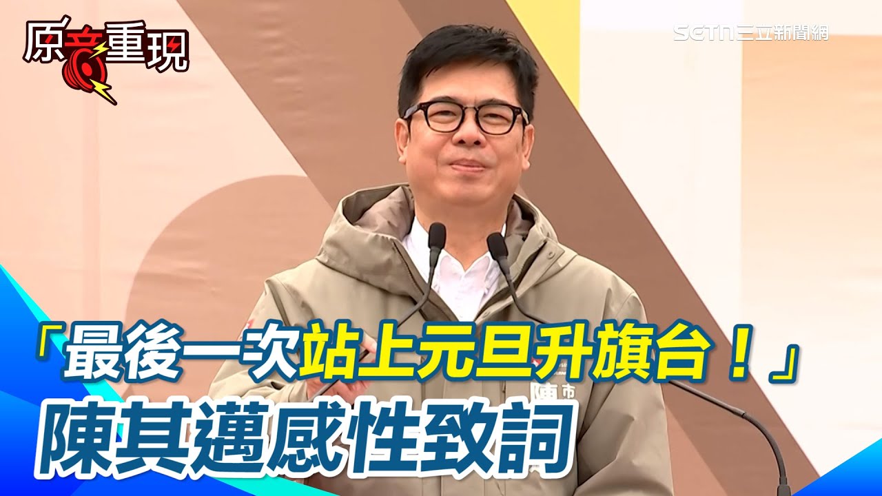 【#原音重現】陳其邁感性致詞「最後一次站上元旦升旗台」 感謝市民5年相挺 見證高雄翻轉：高科技投資湧入、周周有演唱會&hellip; 高喊：為台灣打拚的決心不變！｜三立新聞網 SETN.com