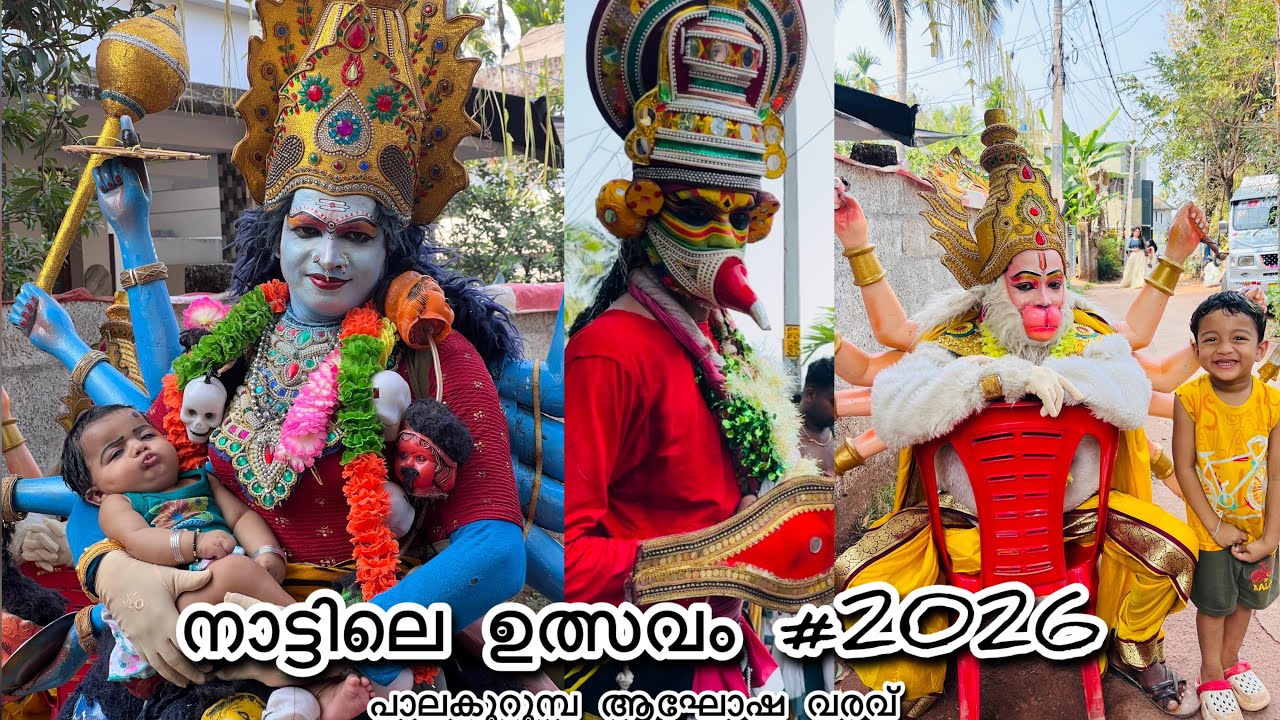 നാട്ടിലെ ഉത്സവം l പാലകുറുമ്പ ആഘോഷ വരവ്