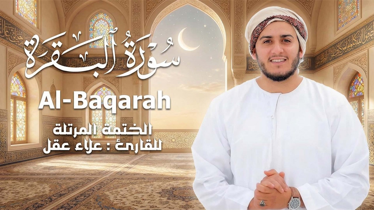 سورة البقرة كاملة | الختمة المرتلة - القارئ علاء عقل | Surah Al-Baqarah Full.