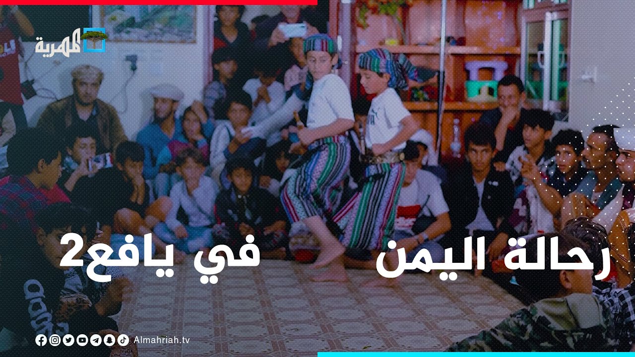 رحالة اليمن | الفلكلور اليافعي