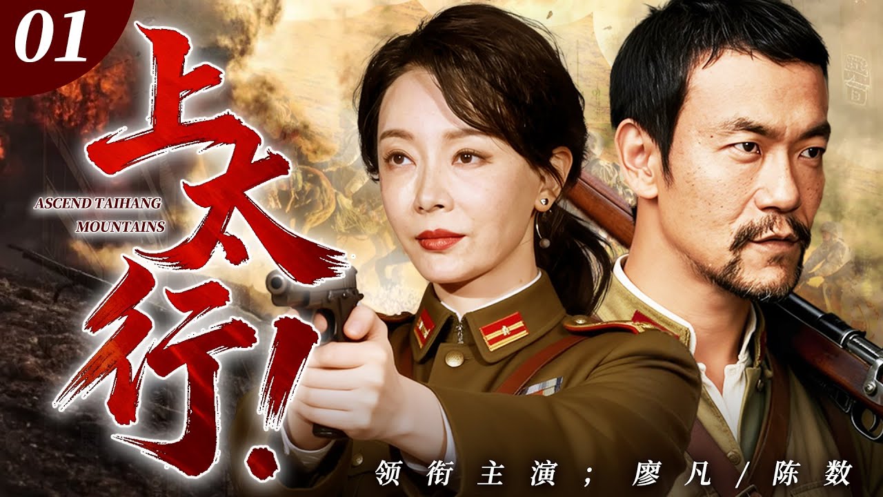 ENG SUB【抗日经典】《上太行！》第1集 | 大婚之日变忌日，日寇掠走新娘凌辱，百余名村民惨死刀下！八路国军联手抗日，用血肉之躯护我河山！🔥#陈数 #廖凡 #抗日剧 #抗日经典 #谍战剧