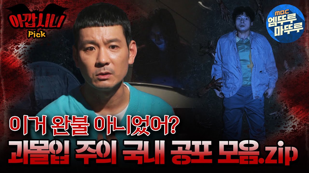 [#심야괴담회]이거 완불 아니었어? 과몰입 주의 국내 공포 모음.zip #엠뚜루마뚜루 #볼꼬양 #심야괴담회 #심괴 #어둑시니 MBC231031방송