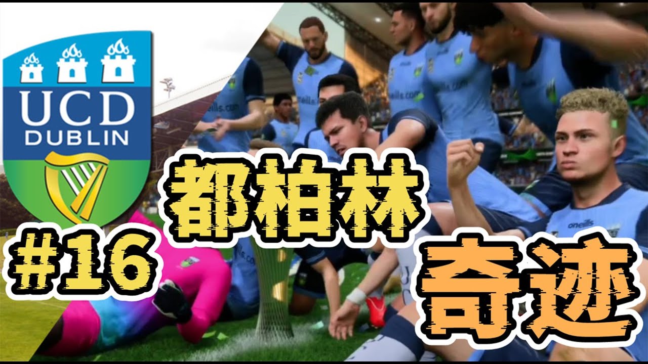 都柏林奇跡！玩FIFA以來最意外的一個賽季！三冠王就此誕生？FC24都柏林大學經理模式第十六集【粵語中字】