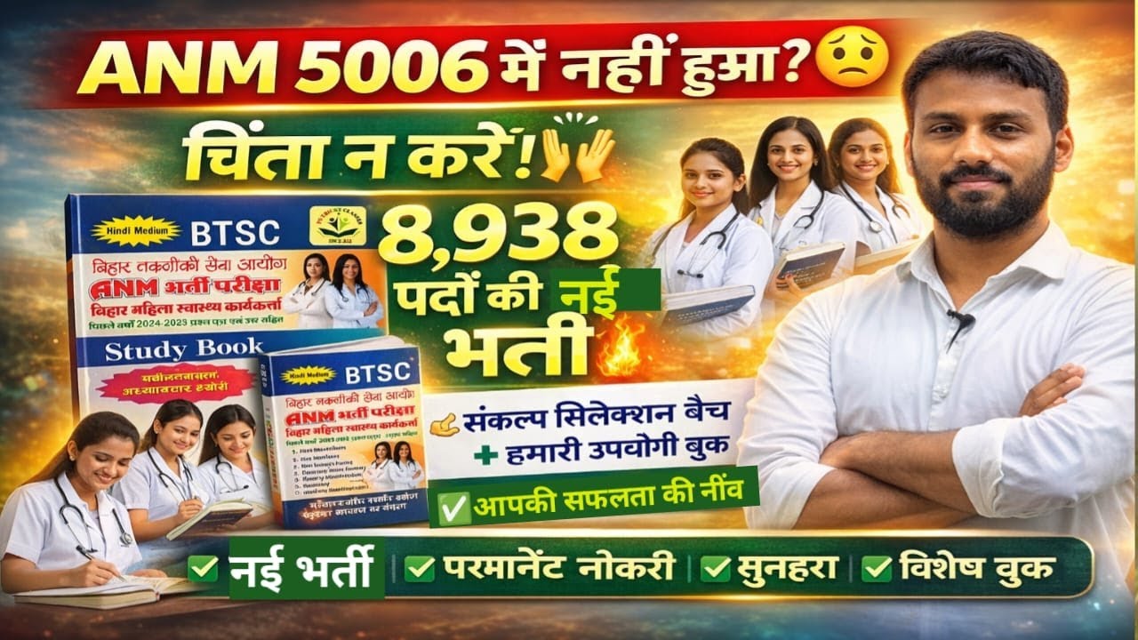 ANM 5006 में नहीं हुआ? 😢 | 8,938 नई भर्तियाँ 🔥 | अब सिलेक्शन पक्का कैसे करें?