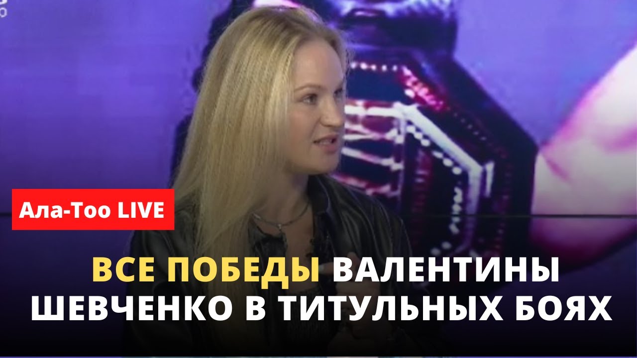 Все победы Валентины Шевченко в титульных боях | Ала-Тоо LIVE | 29.12.2022
