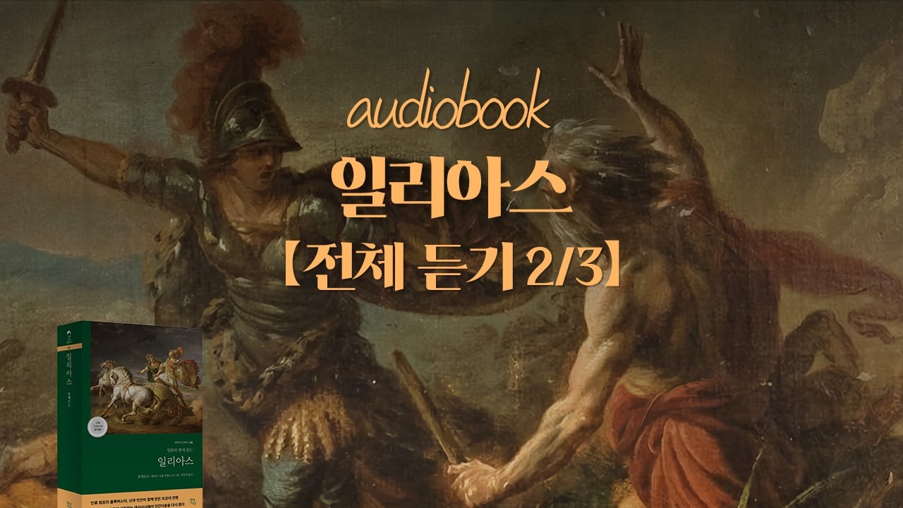 🎧[공식 오디오북] 일리아스 전체듣기 2부｜신들도 막지 못한 분노의 시작