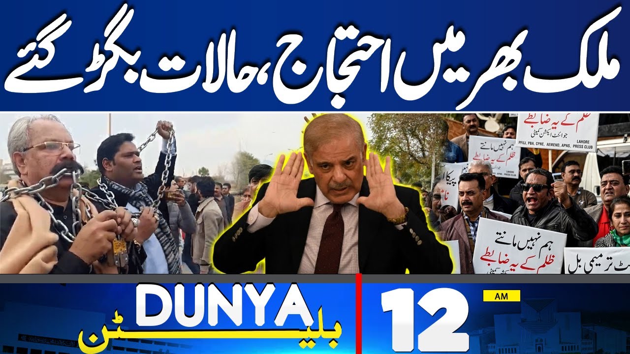 Journalist Protest Against PECA Act | Govt in Trouble | 12AM Bulletin | Imran Khan | Dunya News