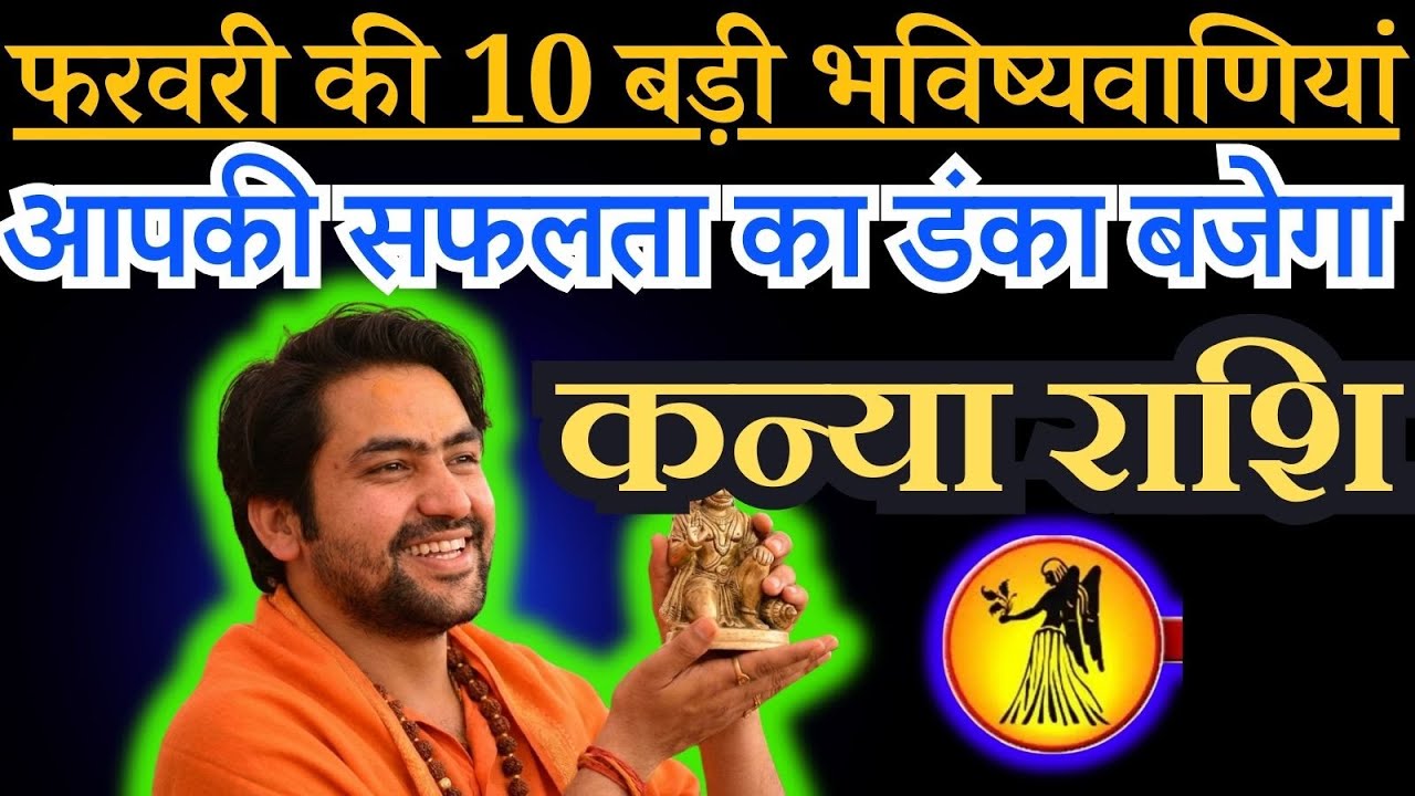 कन्या राशि फरवरी 2026 की 10 बड़ी भविष्यवाणियां आपकी सफलता का डंका बजेगा Kanya Rashi KanyaGuruMaata