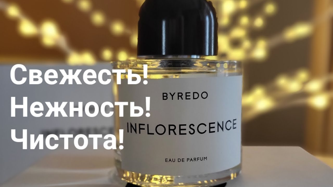 Byredo INFLORESCENCE/Аромат на лето/Аромат чистоты, нежности и свежести!