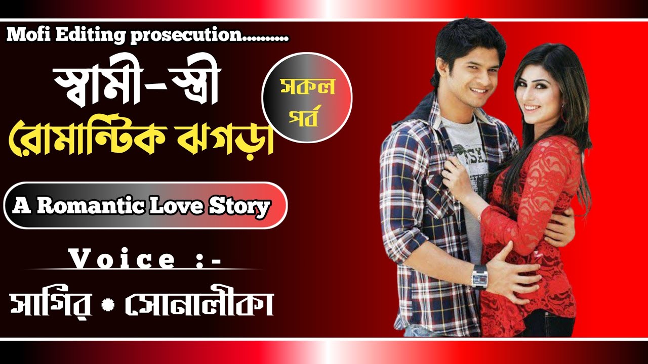 স্বামী স্ত্রী রোমান্টিক ঝগড়া || সকল পর্ব || A Romantic Love Story || Voice:-সাগির* সোনালিকা