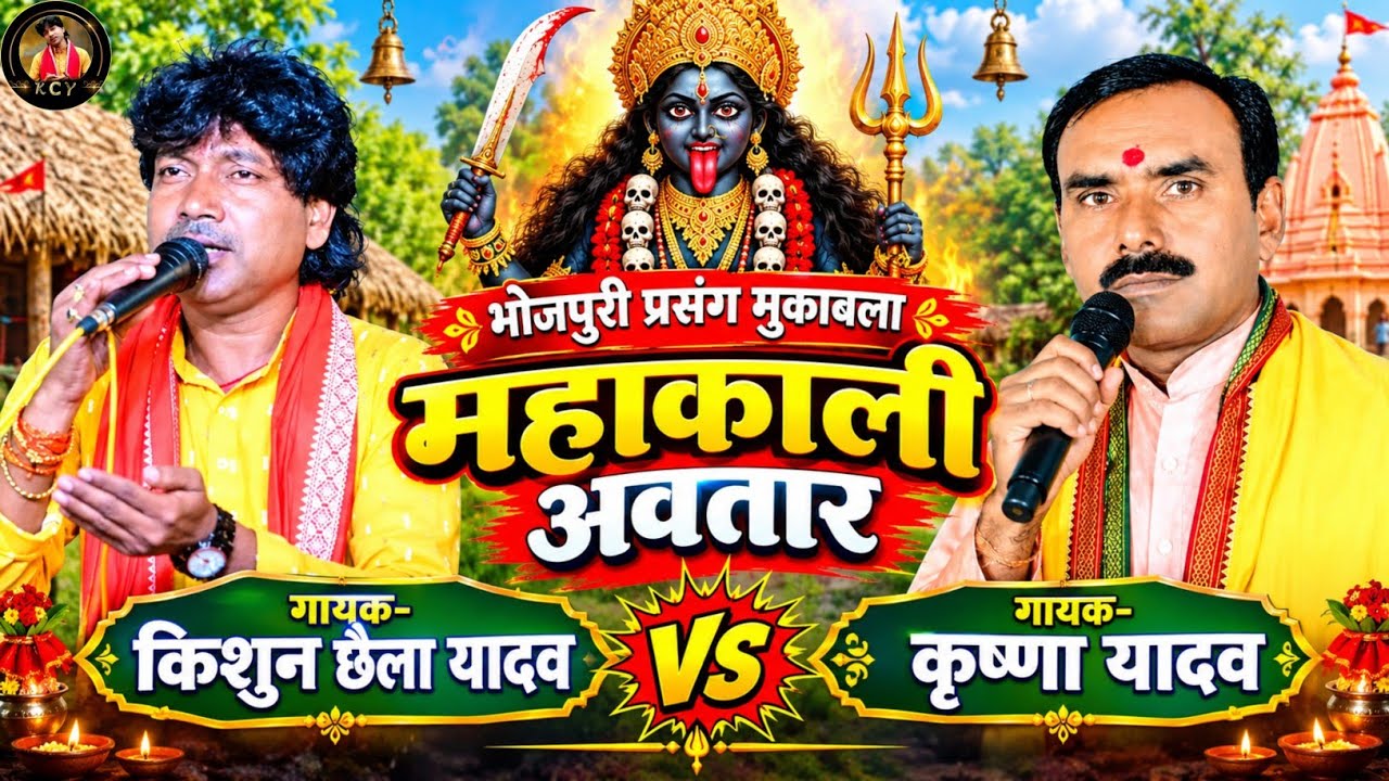 ।।भोजपुरी प्रसंग दुगोला।।महाकाली अवतार, ब्यास किशुन छैला यादव,,ब्यास कृष्णा यादव #mahakali #prasang
