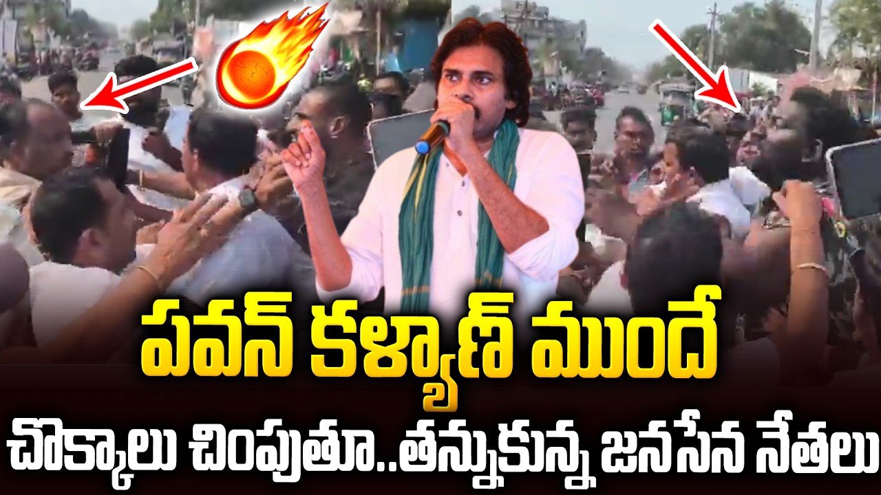 పవన్ కళ్యాణ్ ముందే తన్నుకున్న జనసేన సీనియర్ లీడర్లు #janasena Leader Fight #pawankalyan | SMP