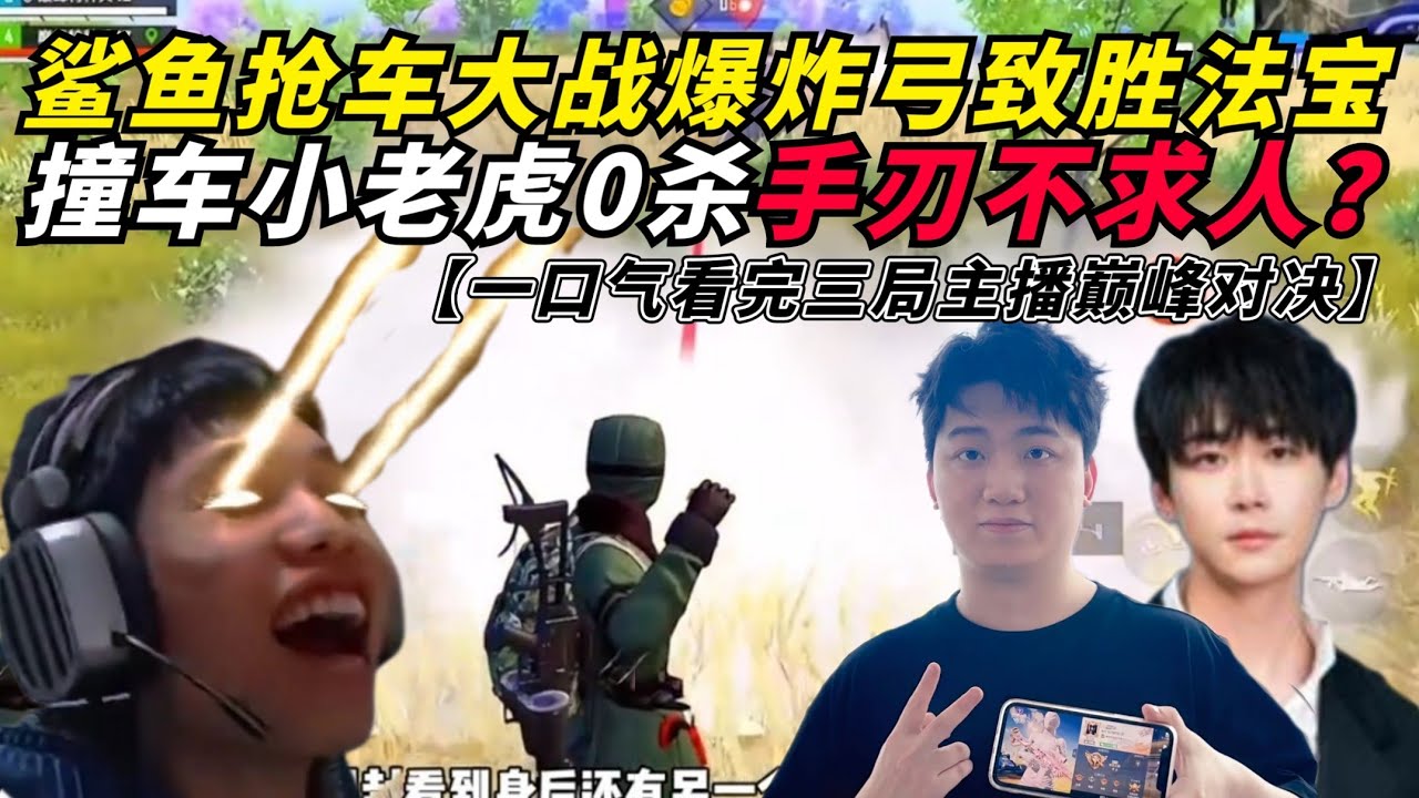 和平精英：鲨鱼巅峰赛落地抢车大战，爆炸烈弓成制胜法宝？撞车小老虎整局0杀？制裁不求人了了心愿！