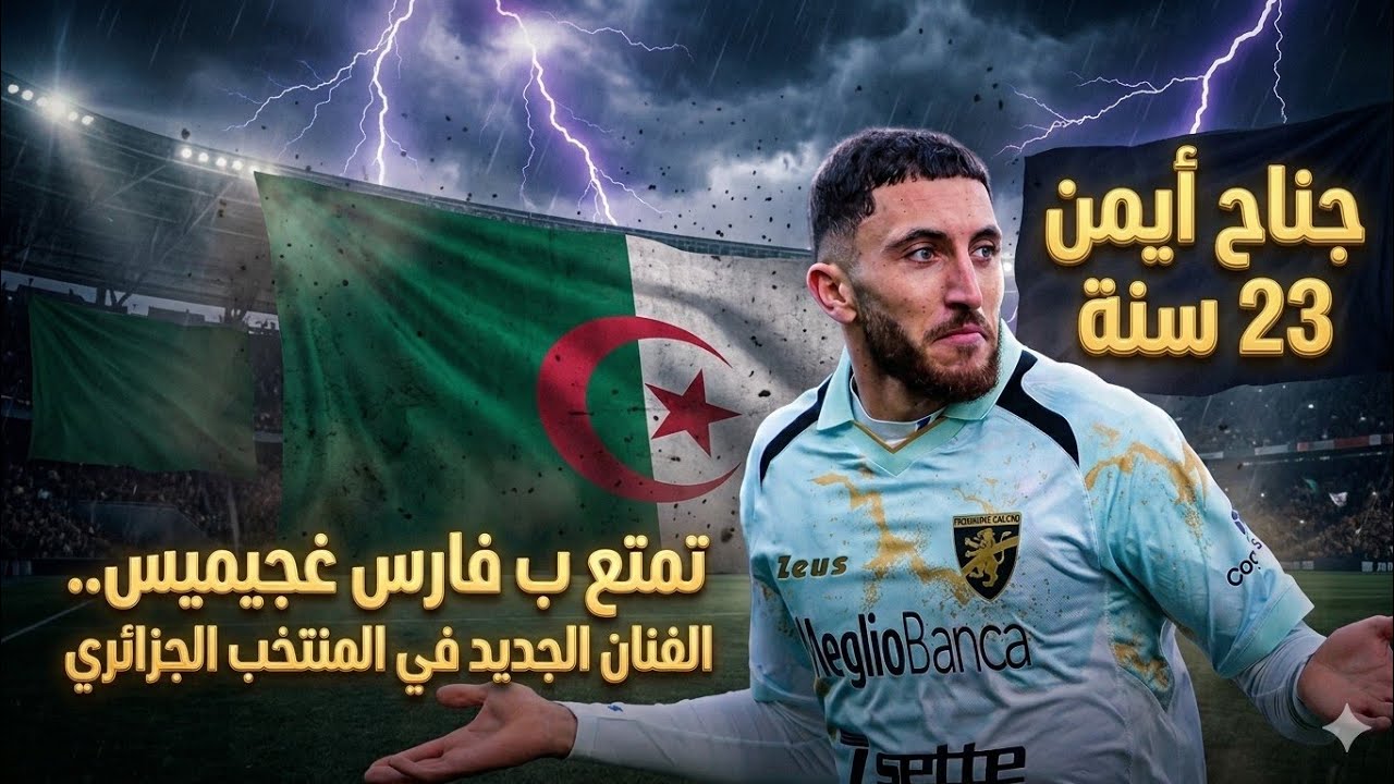 شاهد و إستمتع بأهداف و مهارات و فنيات الفنان الجزائري 
