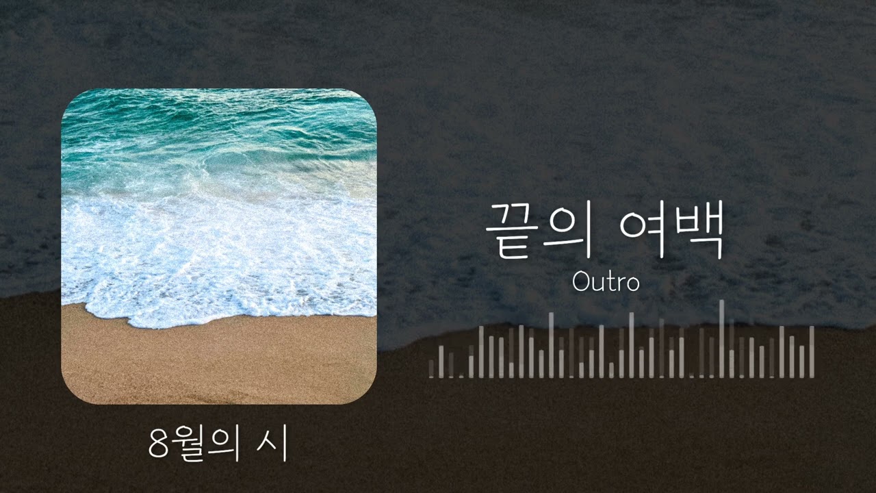 끝의 여백 ( Outro ) / 8월의 시