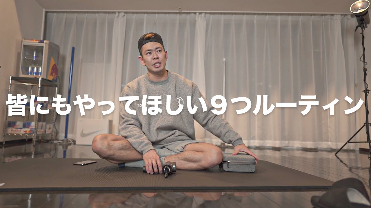 皆にもやって欲しい体の調子を上げ倦怠感を取る９のルーティン【体ケア】１日の流れを紹介！