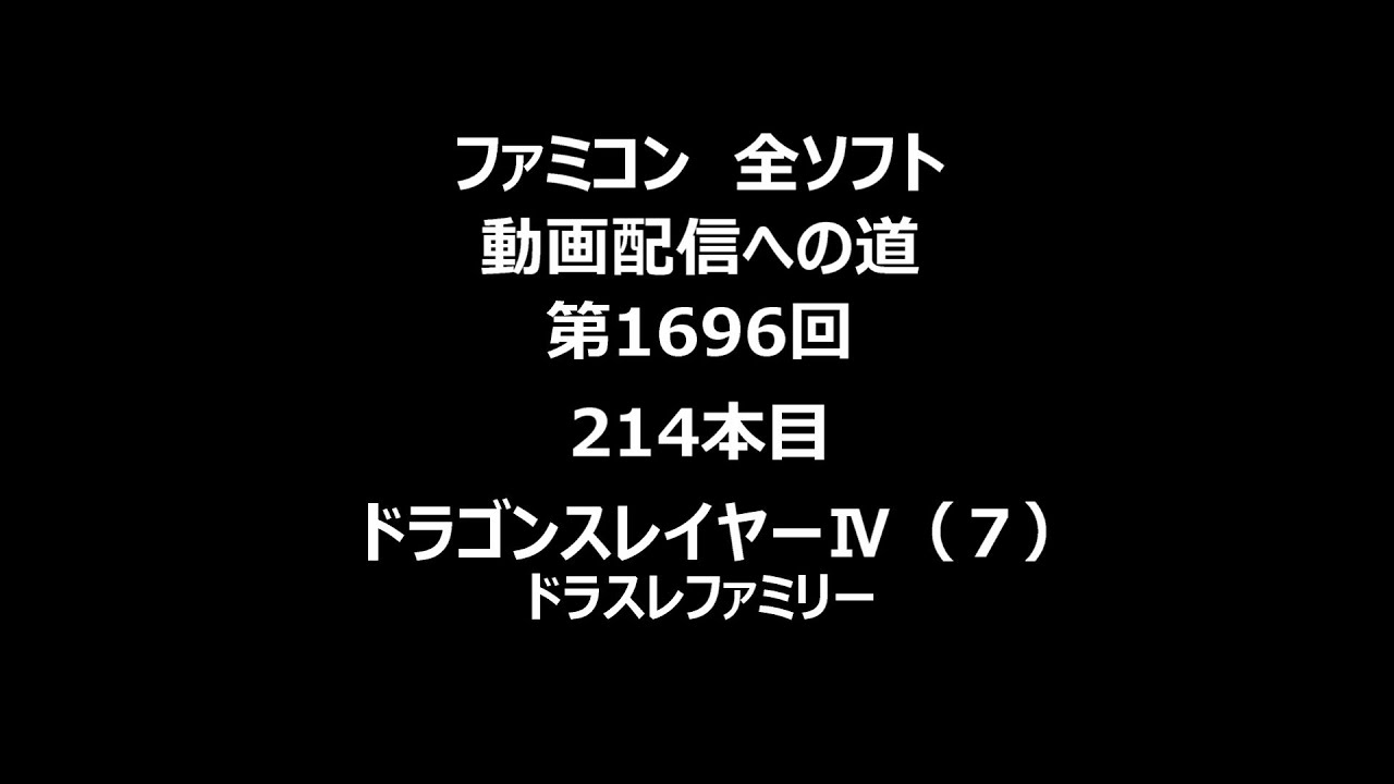 ファミコン　全ソフト　動画配信への道　第1696回（214本目）「ドラゴンスレイヤーⅣ　ドラスレファミリー（７）」