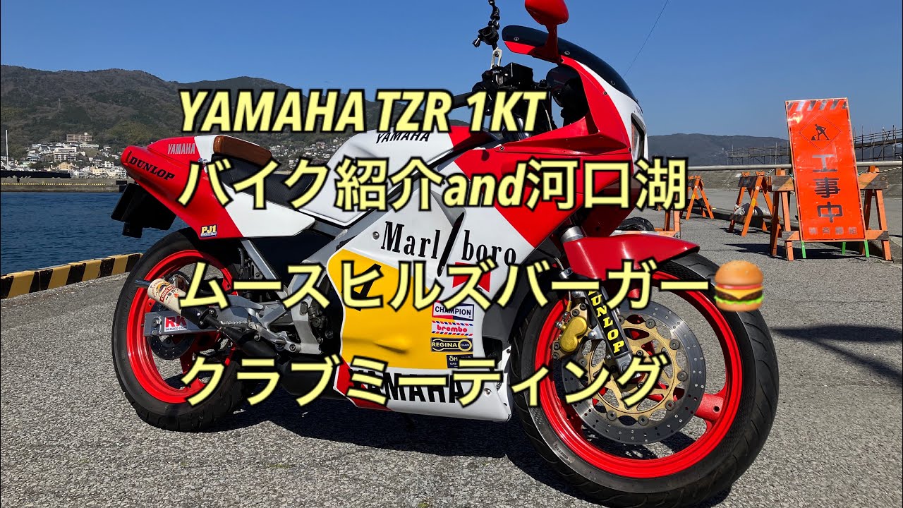 TZR 2501KT 紹介&クラブミーティングin河口湖ムースヒルズバーガー🍔#tzr250 #ウエマツZUOC #単車塾 #Nガレージ #garageベンベン