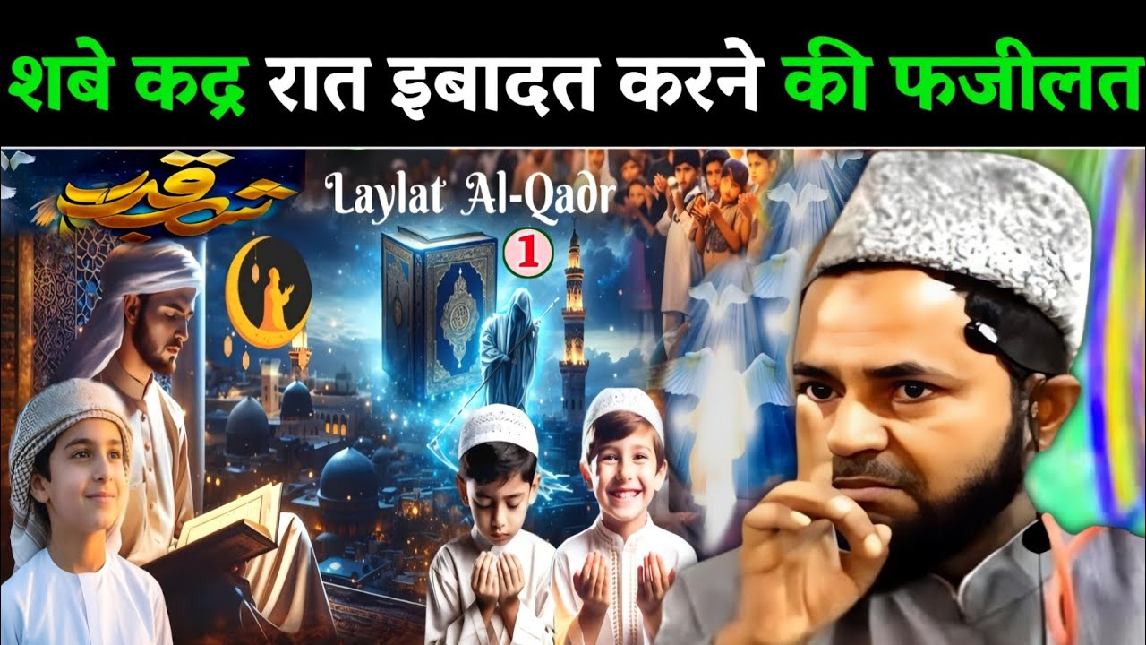 शबे कद्र की फजीलत | Shab E Qadar Ki Fazilat? Explain By Jarjis Ansari