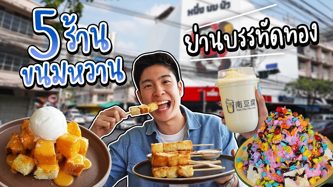 ตะลุยกินร้านขนมหวาน ย่านบรรทัดทอง ต่อคิวร้านเปิดใหม่ ตั้งแต่ร้านยังไม่เปิด | อร่อยบอกต่อ