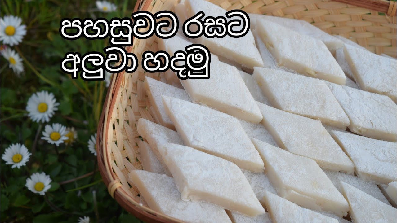 පිටරට ඉන්න ඔයාලට කඩේ හාල්පිටි සීනි එකතුකරලා ලේසියෙන්ම හදාගන්න පුලුවන් මෙලෙක් අලුවා (Aluwa)