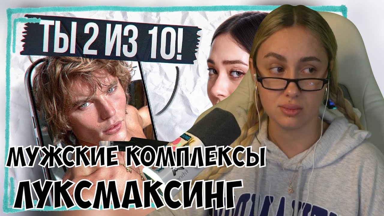 КСЮША СМОТРИТ: КАК МУЖЧИНЫ ПОЗНАЛИ КОМПЛЕКСЫ – УРОДЛИВАЯ РЕАЛЬНОСТЬ ЛУКСМАКСИНГА