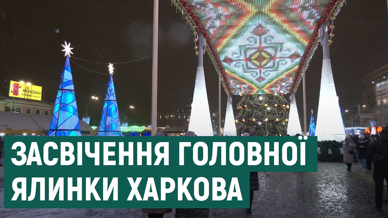 У Харкові відкрили новорічний ярмарок та засвітили ялинку