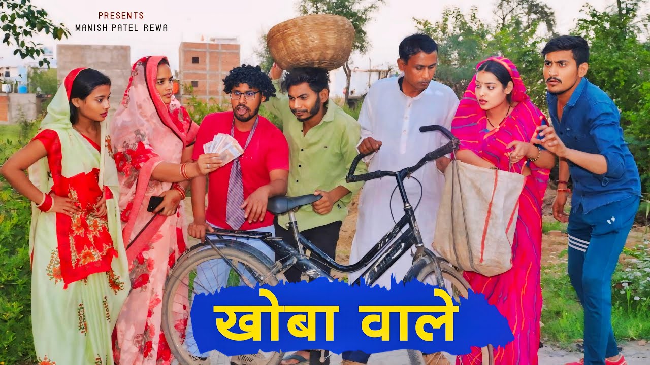 खोबा वाले ~ Khova wale _ bagheli comedy video | Manish Patel Rewa