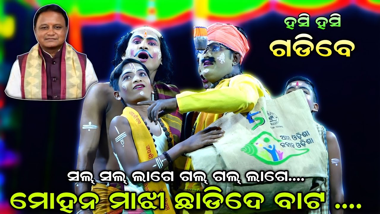 ମୋହନ ମାଝୀ ଛାଡିଦେ ବାଟ (ହସି ହସି ଗଡିଯିବେ ) Viral Comedy | Rama Nataka | Lava Kusa Janma | Odia Comedy