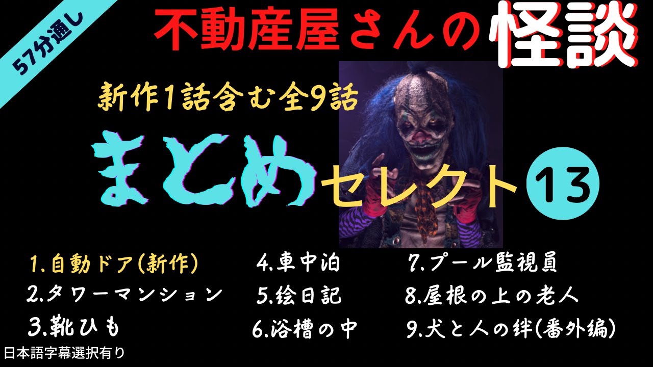 【不動産屋さんの怪談 】「まとめセレクト13」新作「自動ドア」含む、全9話収録　実話怪談　作業用BGM、睡眠のお供にどうぞ！（日本語字幕のみ）