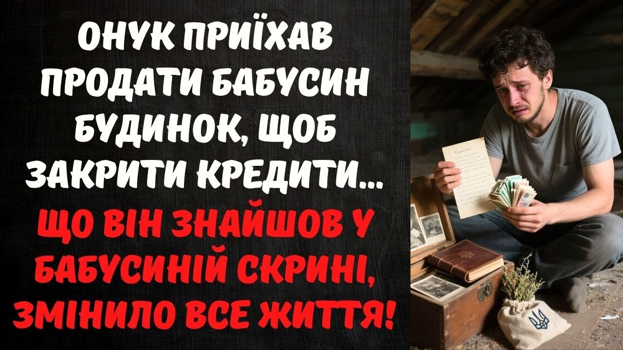 ОНУК ПРИЇХАВ ПРОДАТИ БАБУСИН БУДИНОК ЗА БОРГИ... АЛЕ КОЛИ ЗНАЙШОВ ТАЄМНУ СКРИНЮ, ЗАПЛАКАВ ВІД ШОКУ!