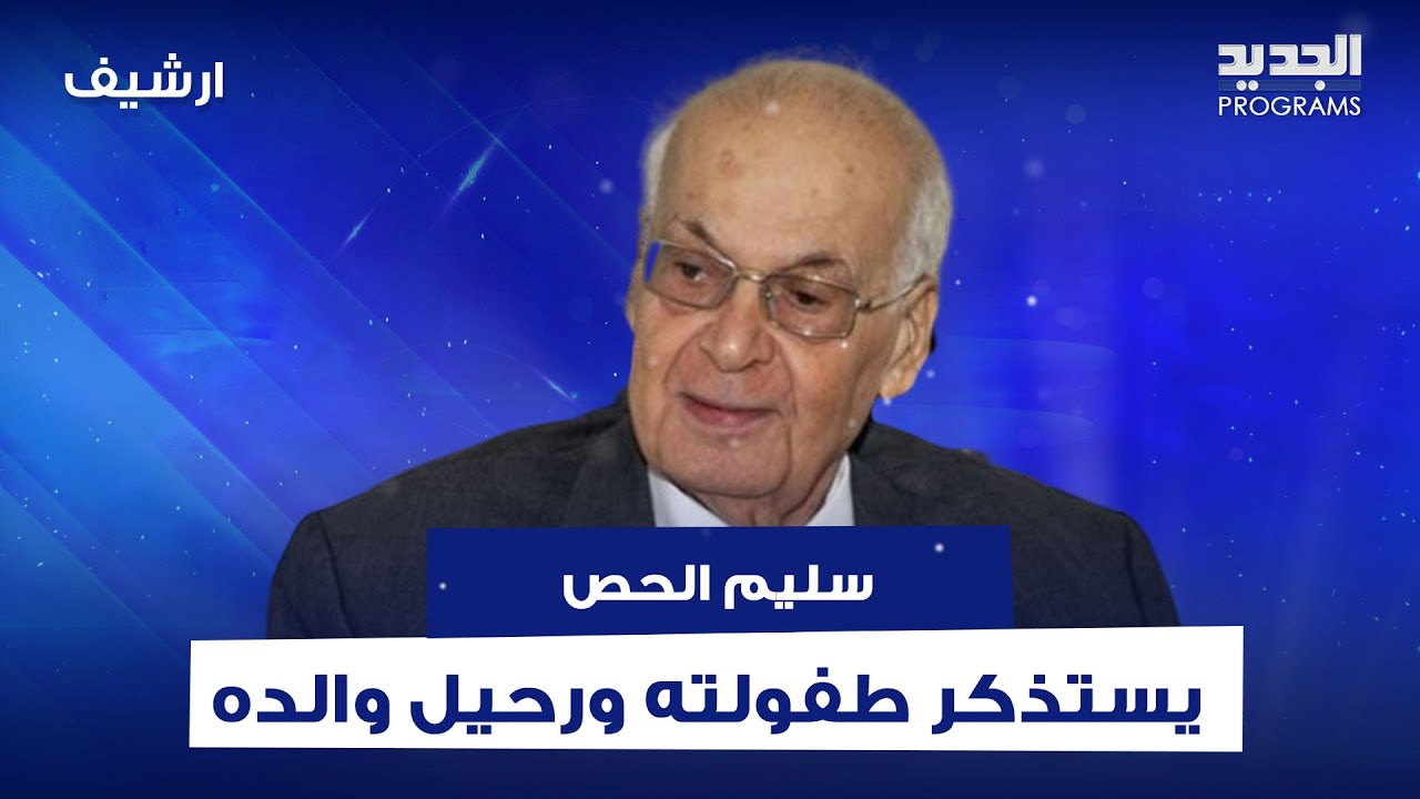 سليم الحص يستذكر طفولته ورحيل والده : والدتي عانت وبتمنى تكون ماتت وهي رضيانة عني