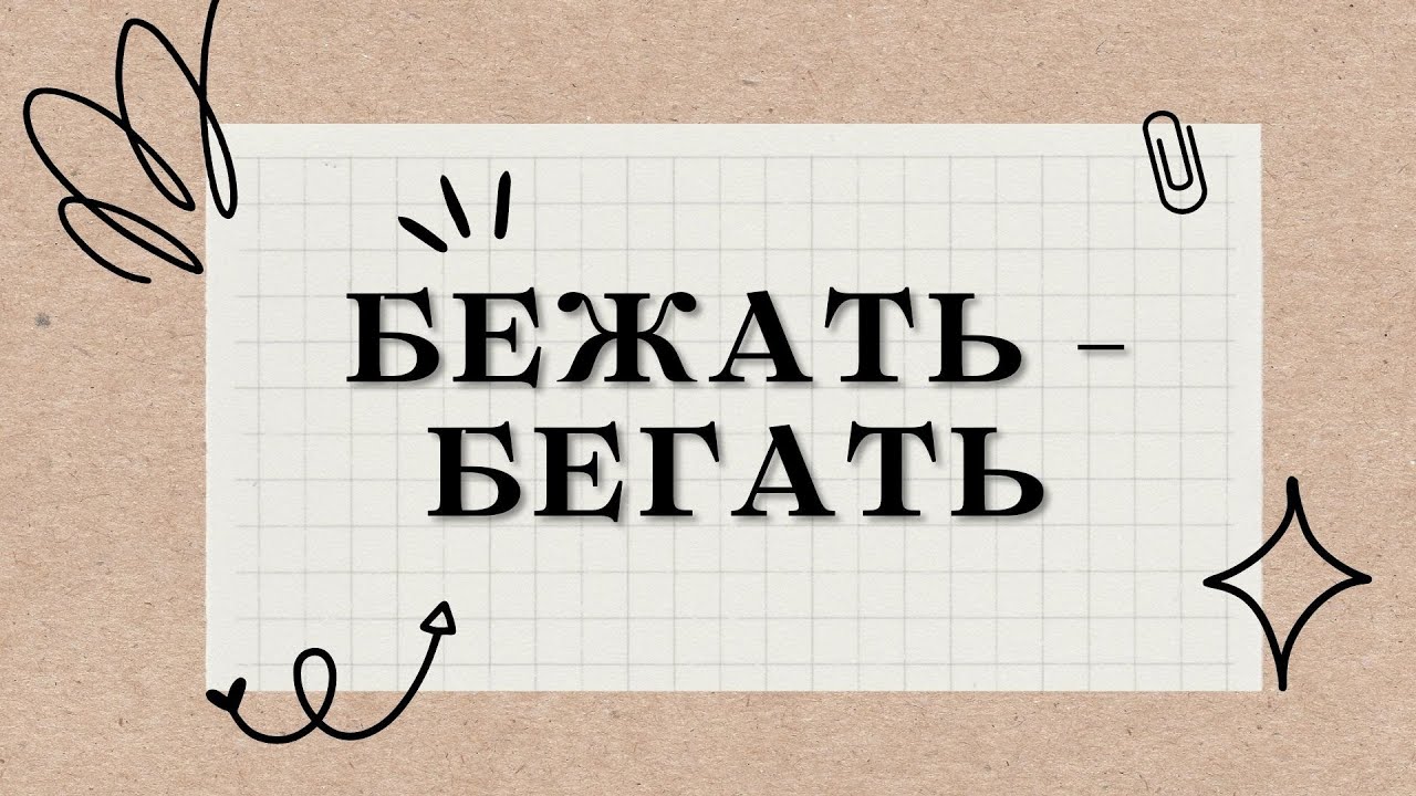 Глагол движения: БЕЖАТЬ - БЕГАТЬ / Verb "RUN"