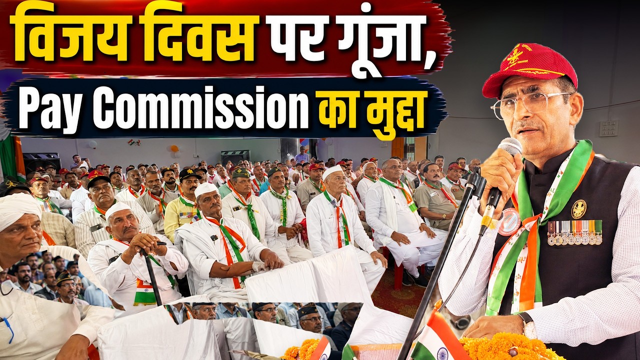 विजय दिवस पर गूंजा Pay Commission का मुद्दा | #kargilvijaydiwas #8thpaycommission #8thcpc