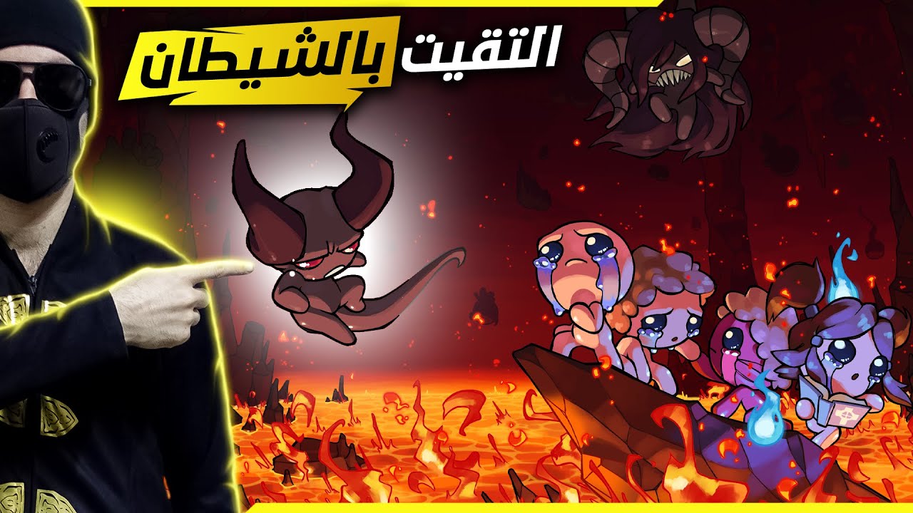 تعاملت مع الشيطان 😲 ايزك The binding of isaac
