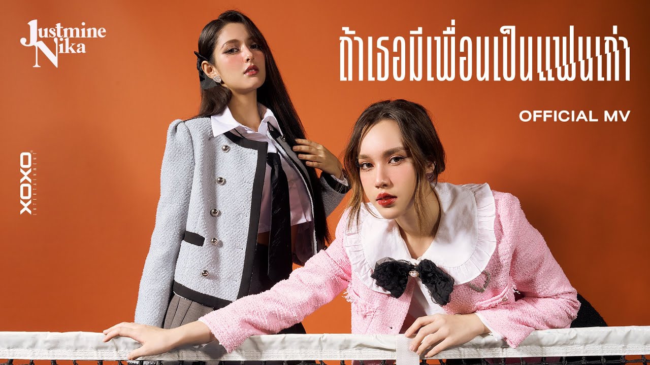 JustmineNika - ถ้าเธอมีเพื่อนเป็นแฟนเก่า | Official MV