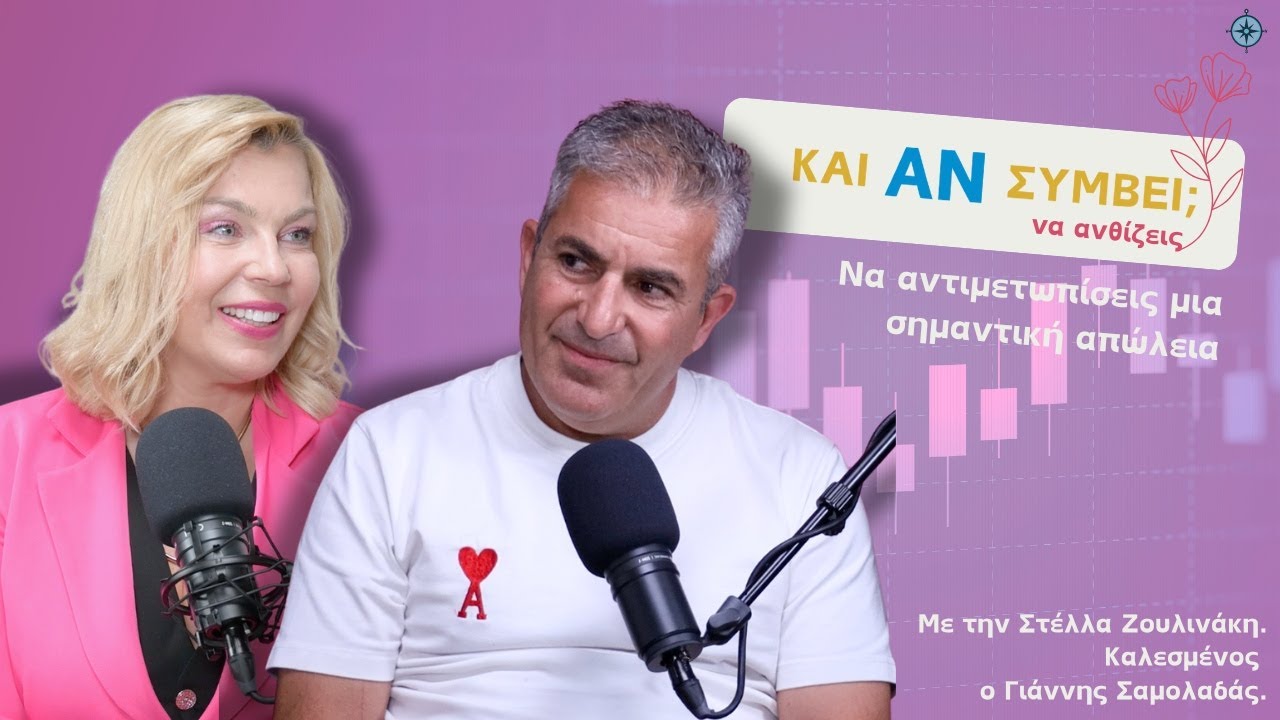 Και Αν Συμβεί να ανθίζεις ακόμα και μετά από μια απώλεια με τον Γιάννη Σαμολαδά.