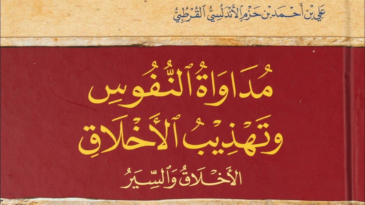 مُدَاواةُ النُّفُوسِ و تَهذیبُ الأَخلَاق|وانەی (١)