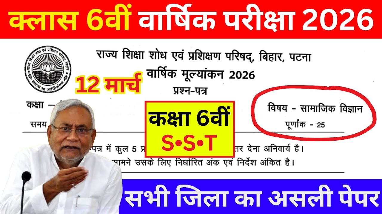 12 March Class 6 Social Science Ka Paper 2026 || 12 March Class 6 Samajik Vigyan Ka Original Paper