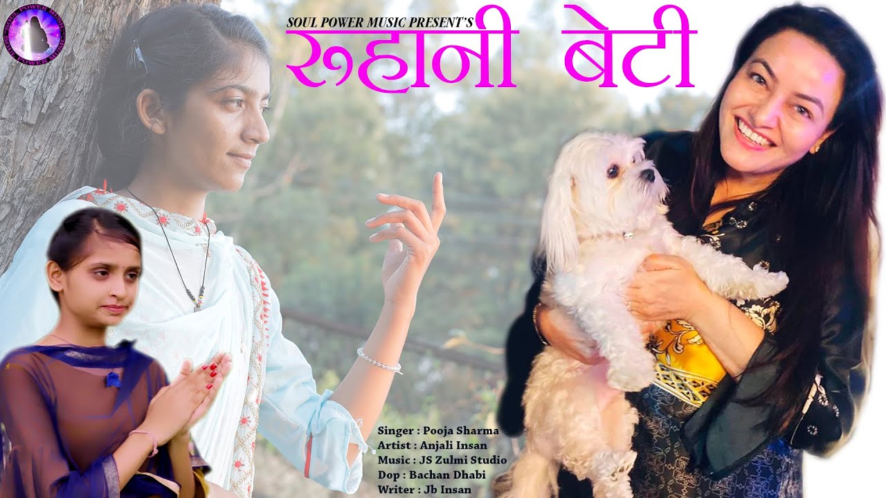 Roohani Beti | Ruhani Beti | रूहानी बेटी | Anjali Insan | Pooja Sharma | JbInsan | Honeypreet Insan