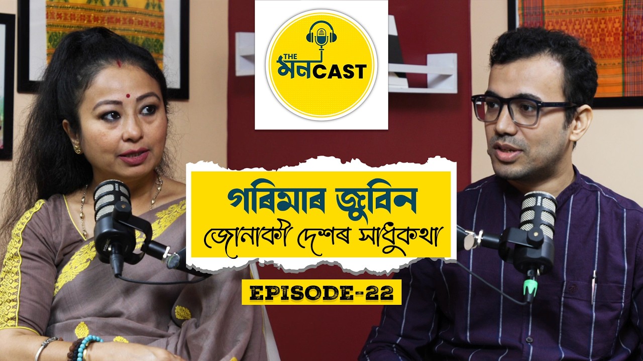 The MONCAST (EP 22): Garima Saikia Garg, like never before... গৰিমাৰ জুবিন: জোনাকী দেশৰ এক সাধুকথা