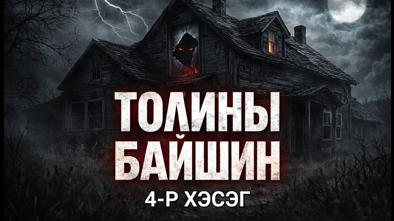 Толины байшин 4-р хэсэг.   |Саруултэн|