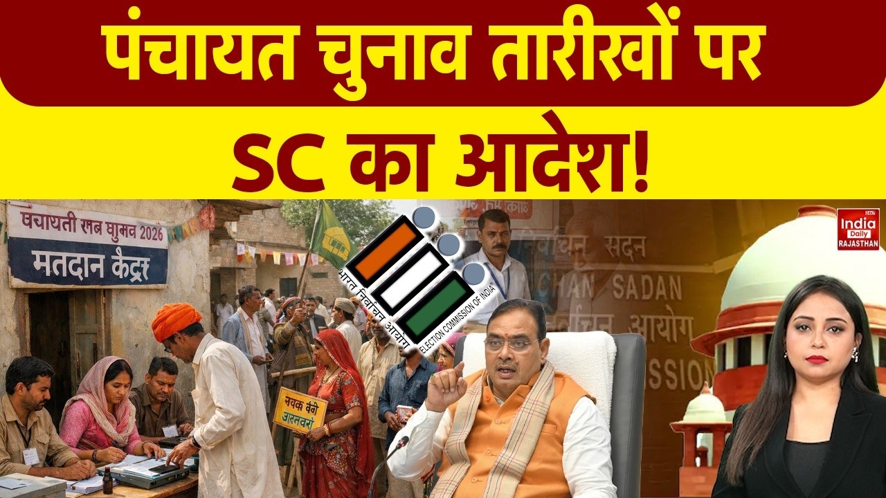 Rajasthan Panchayat Chunav: Supreme Court ने ख़ारिज की चुनाव में देरी की याचिका! High Court