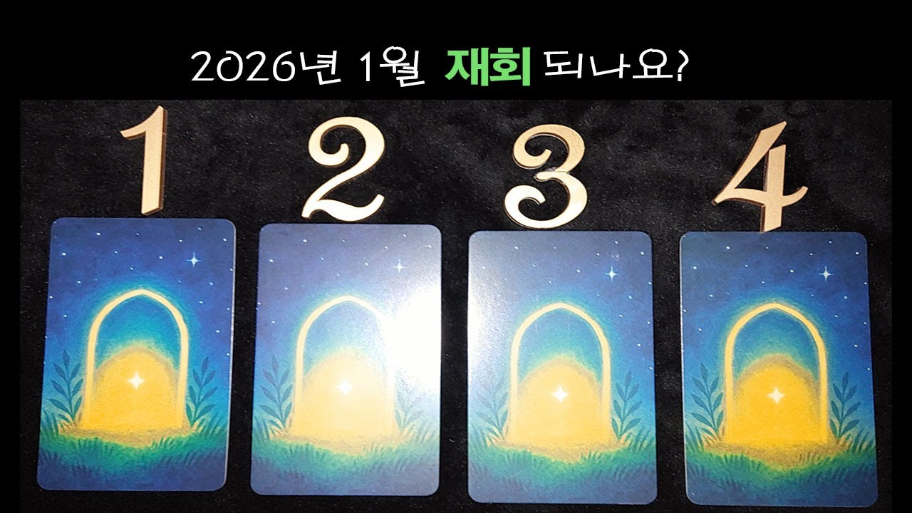 2026✨한 겨울 우리는✨ 재회 될까요?✨ 