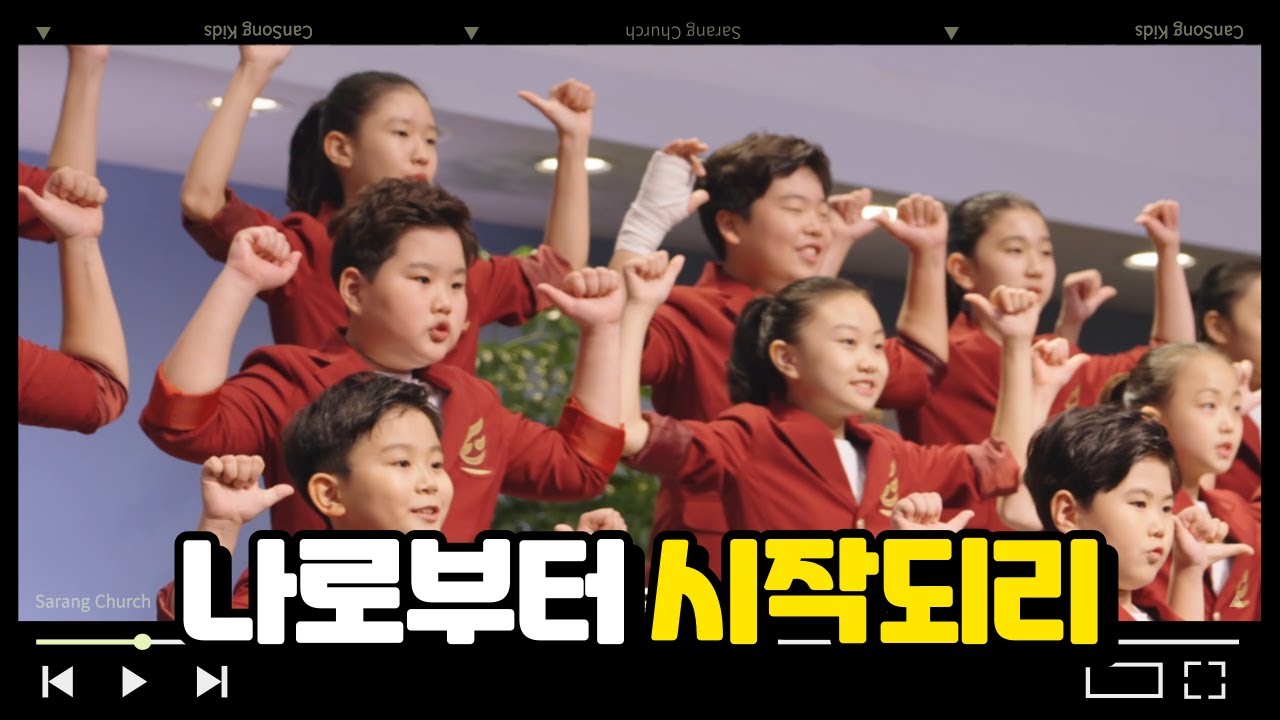 나로부터 시작되리 | Cover by CanSong Kids | 쉬운 2부합창