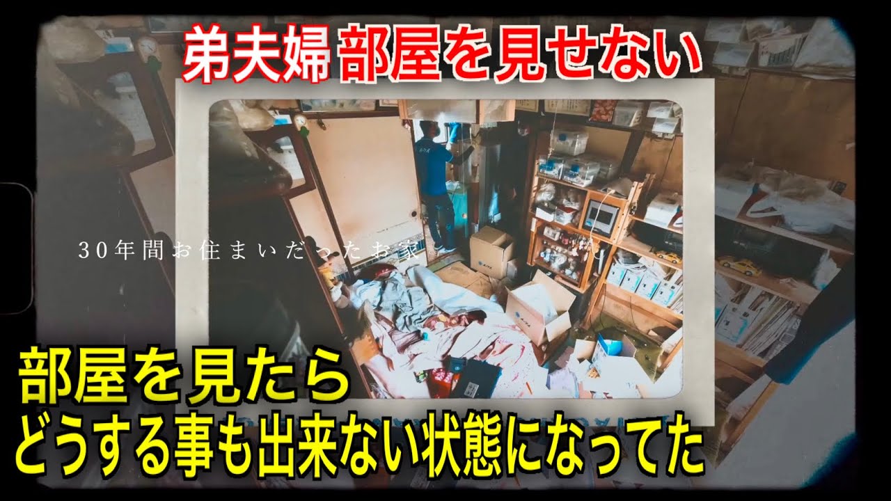 (弟夫婦)部屋を見られたくない！誰も入れなかった3年間