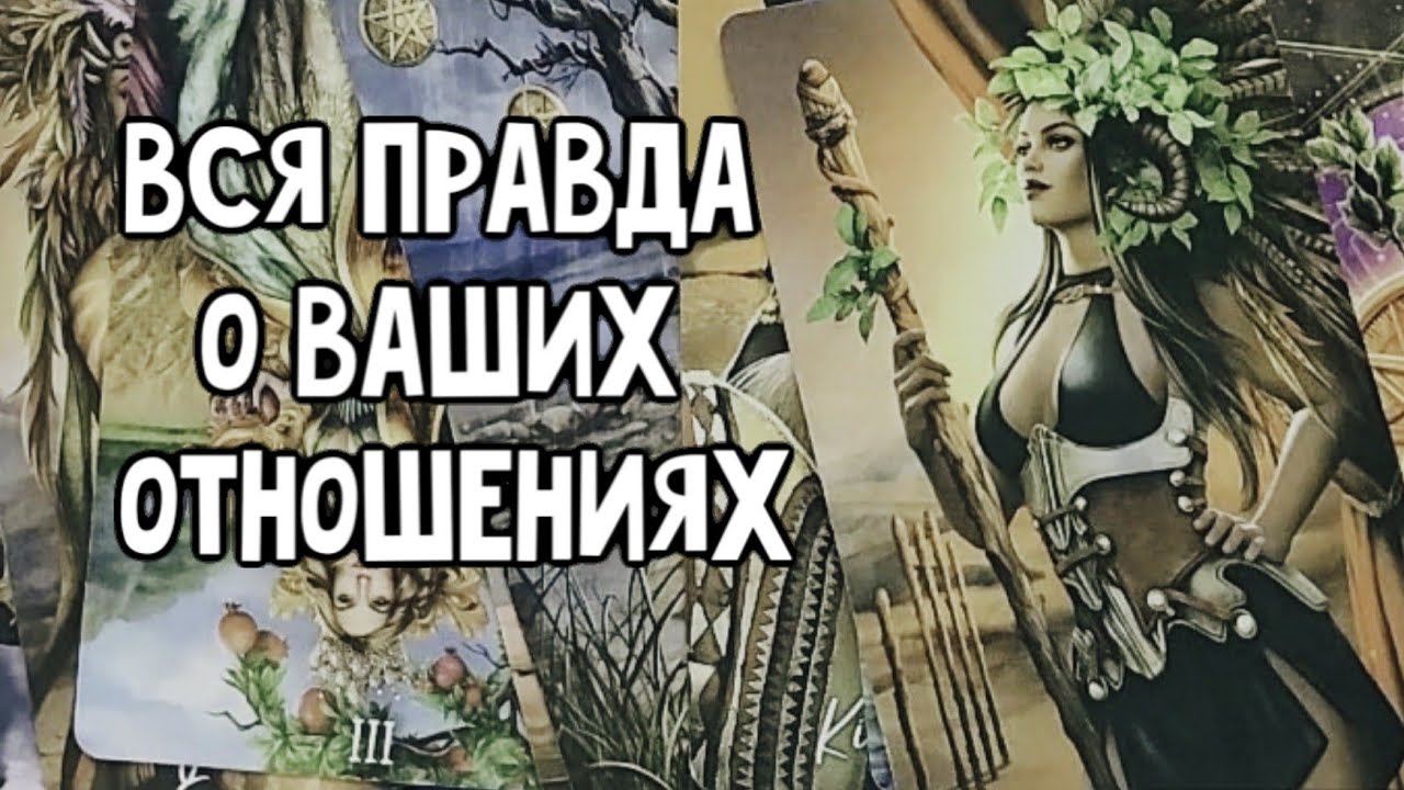 РАСКЛАД ТАРО 