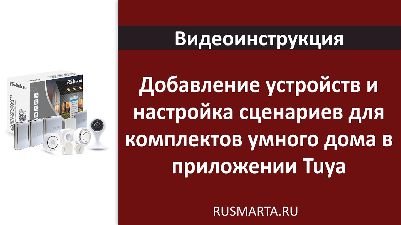Как добавить устройства умного дома и настроить сценарии в приложении Tuya
