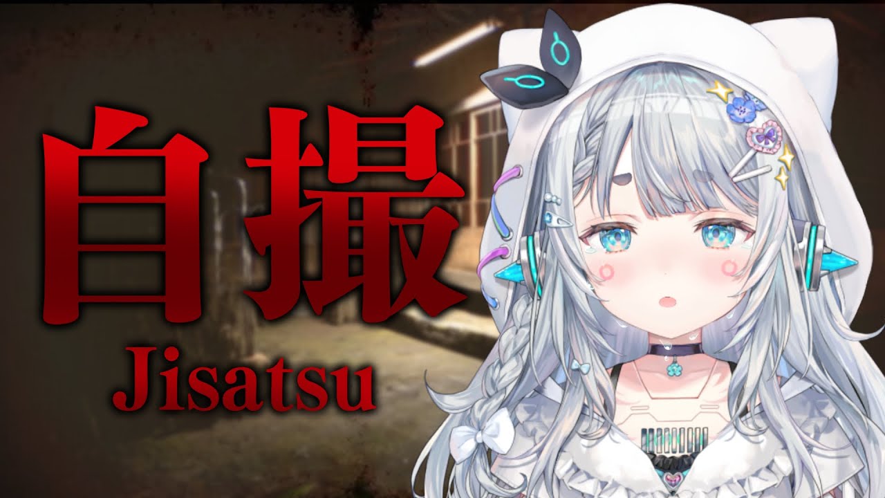 【Jisatsu | 自撮】今年最初のホラーゲーム。わたしはこわくない。【杏戸ゆげ / ななしいんく】