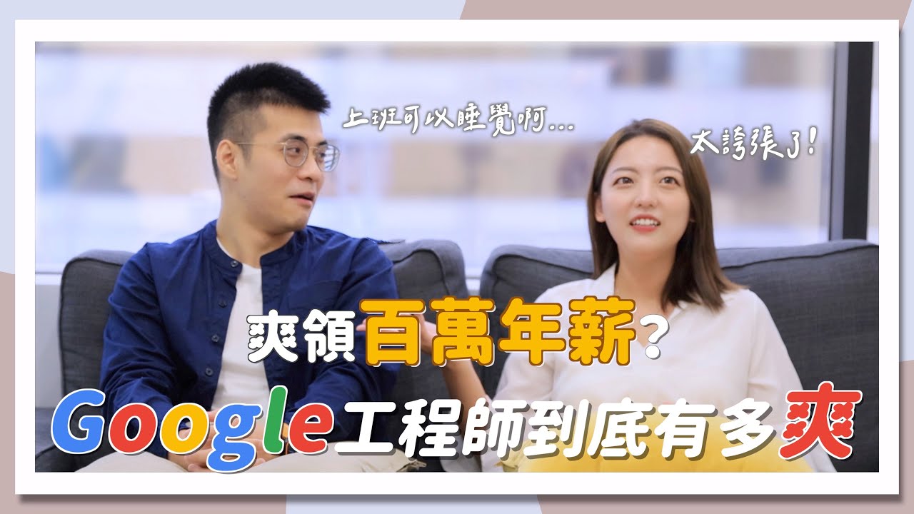 上班睡覺？Google工程師=退休生活？怎麼可以這麼爽！ft.@SJ-iy3yk ｜茜珊